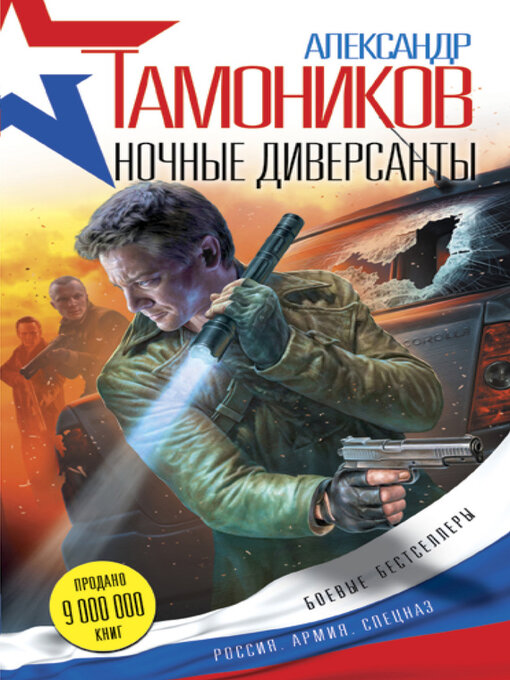 Title details for Ночные диверсанты by Тамоников, Александр - Available